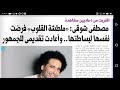 مصطفى شوقى صاحب اغنية ملطشة القلوب ماذا يقول عن نصر محروس وكيف اقتربت الأغنية من 5ملايين مشاهدة