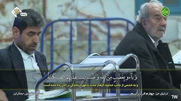 ترتيل الجزء الرابع من القران الكريم في مسجد جمكران، الختمة الرمضانية