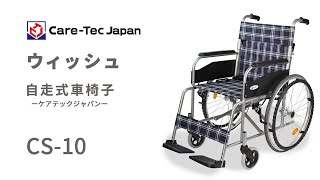 ウィッシュ自走式車椅子のご紹介と使用方法