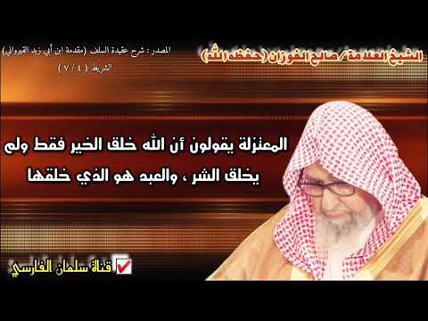 صالح الفوزان المعتزلة يقولون أن الله خلق الخير فقط ولم يخلق الشر وإنما العبد هو الذي خلق الشر