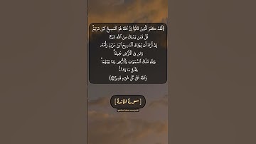 سورة المائدة الآية ١٧ بصوت الشيخ محمد صديق المنشاوي