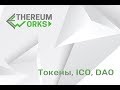 Курс разработки на блокчейне Ethereum. Секция 3