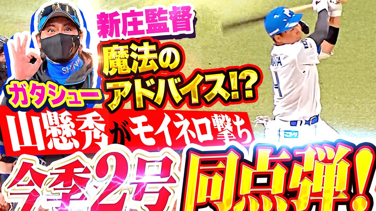 【魔法のアドバイス】山縣秀『まさかまさかのモイネロ撃ち…直球を完璧に捉えた今季2号同点弾！』