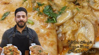 شيف علي/وصفة ال10 دقائق 🤤شرحات جاج مطفاية .شرحات جاج بالفطر والكريمة ع أصولا👌👌