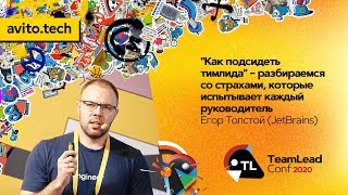 "Как подсидеть тимлида" / Егор Толстой (JetBrains)