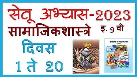 इ.9 वी सेतू अभ्यास 2023 सामाजिकशास्त्रे सर्व दिवस lSetu abhyas 9 vi samajikshastra l All Activities