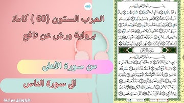 الحزب 60 كاملا ﴿ من الأعلى إلى الناس ﴾ 🌸 برواية ورش عن نافع 🌸