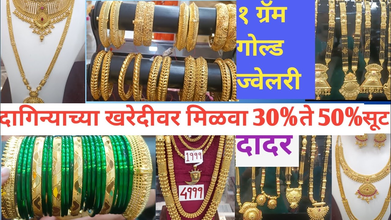 DADAR -१ग्रॅम गोल्डच्या दागिन्यावर मिळवा 30%ते 50%सूट 1gram gold Jewellary #dadar #shopping#jewellry