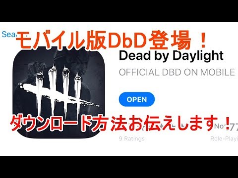 Dead By Daylight Mobile モバイル版dbd先行プレイ ダウンロード方法もお伝えします モバイル版 Youtube