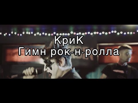 КриК Гимн Рок-н-Ролла (Official MUSIC VIDEO)