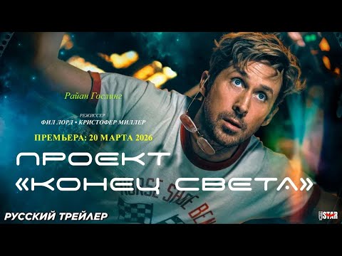 Проект «Конец света» — Русский трейлер - Дубляж 2026