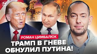 ⚡️ЦИМБАЛЮК: ТРЕВОГА в БУНКЕРЕ Путина! Трамп ВЛУПИЛ ПО ПОЛНОЙ. Кремль В АУТЕ: СРОЧНО взялся ЗА ЯДЕРКУ