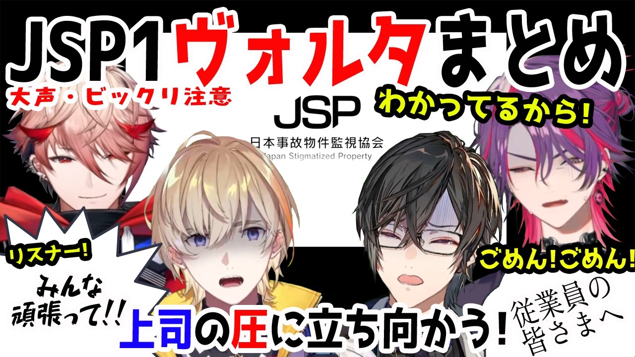 【ビックリ注意】事故物件監視員に俺はなる!JSPヴォルタまとめ【風楽奏斗/渡会雲雀/四季凪アキラ/セラフ・ダズルガーデン/VOLTACTION/にじさんじ/切り抜き/日本事故物件監視協会 -JSP-】