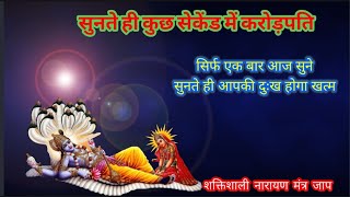 विष्णु नारायण की ये चौपाई एक मिनट में भाग्य बदल देगी.../Hanuman chalisa,Hanuman ji,#Narayan kavach