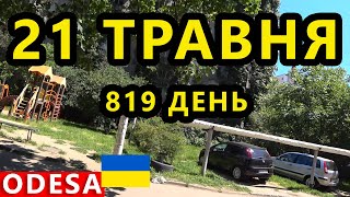 Україна Одеса 21 Травня. Половина Дронів на Одещину