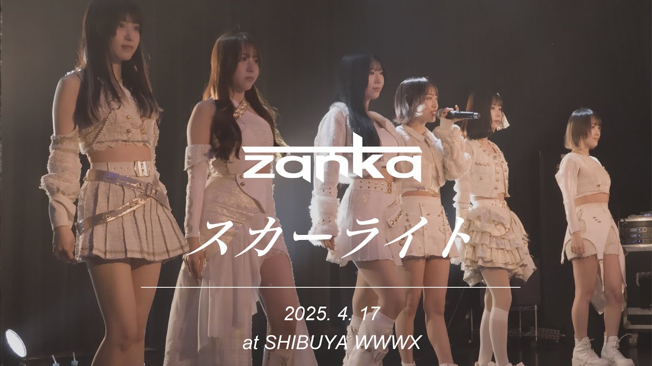 zanka「スカーライト」SE~ LIVE映像 SABORIRYU at SHIBUYA WWWX 2025. 04. 17