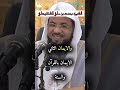 اللهم اجعلنا من المتقين الشيخ محمد بن علي الشنقيطي مصافاة Shorts 