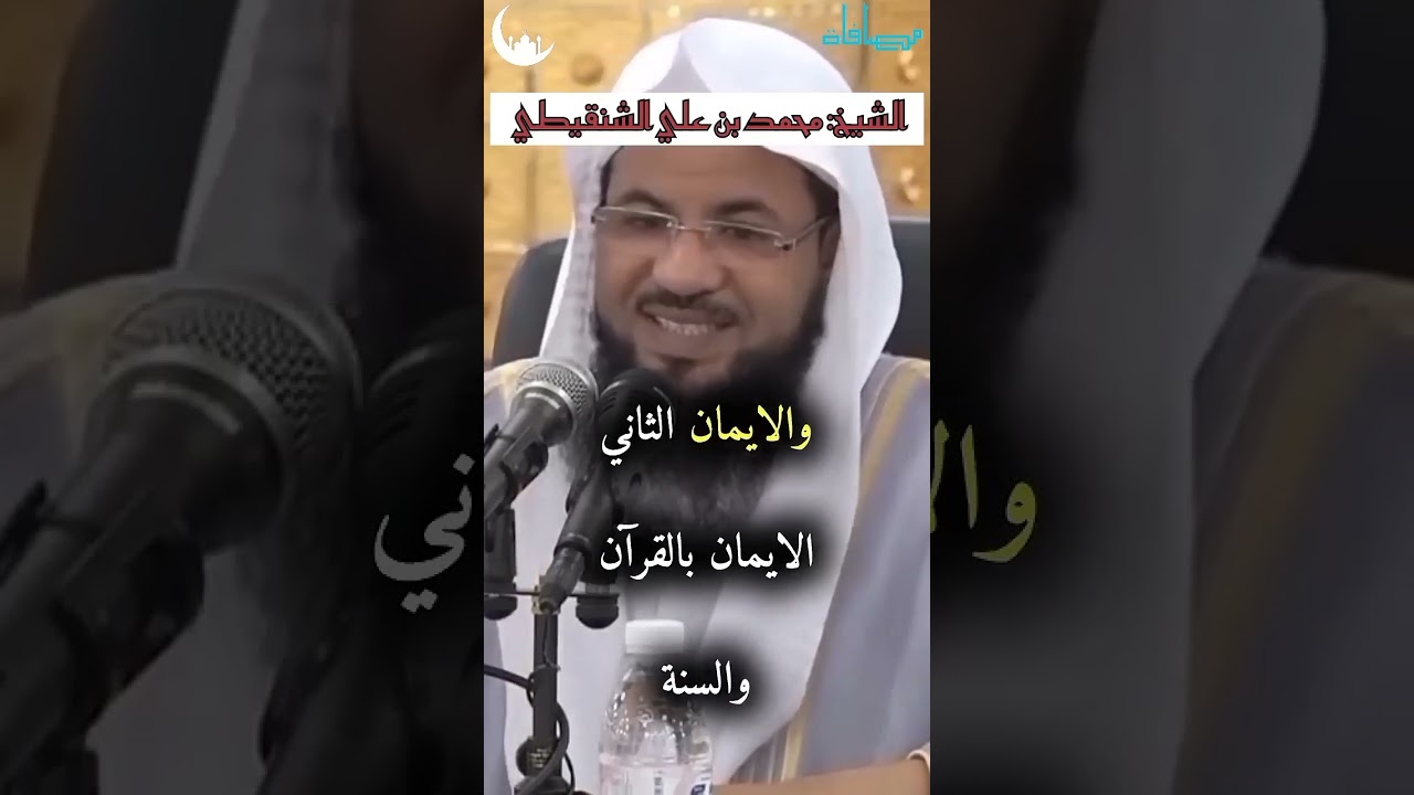 اللهم اجعلنا من المتقين♥️ الشيخ محمد بن علي الشنقيطي #مصافاة #shorts