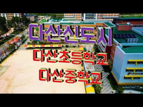 [다산신도시상가아파트]진건지구 근생1구역 옆의 다산초등학교, 다산중학교의 2019.8.18.영상입니다.