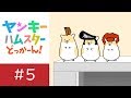 ヤンキーハムスター どっかーん!「かけら三竦み」 【シーズン2公開決定記念】
