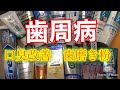 ４）歯周病や虫歯に効く歯磨き粉　歯科医師推薦　GUM PRO,WELLPLUS編 歯周病　口臭　歯槽膿漏　知覚過敏大宮　鈴木歯科医院