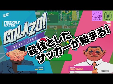 【Golazo! Soccer League】ファールあんの、このゲーム?