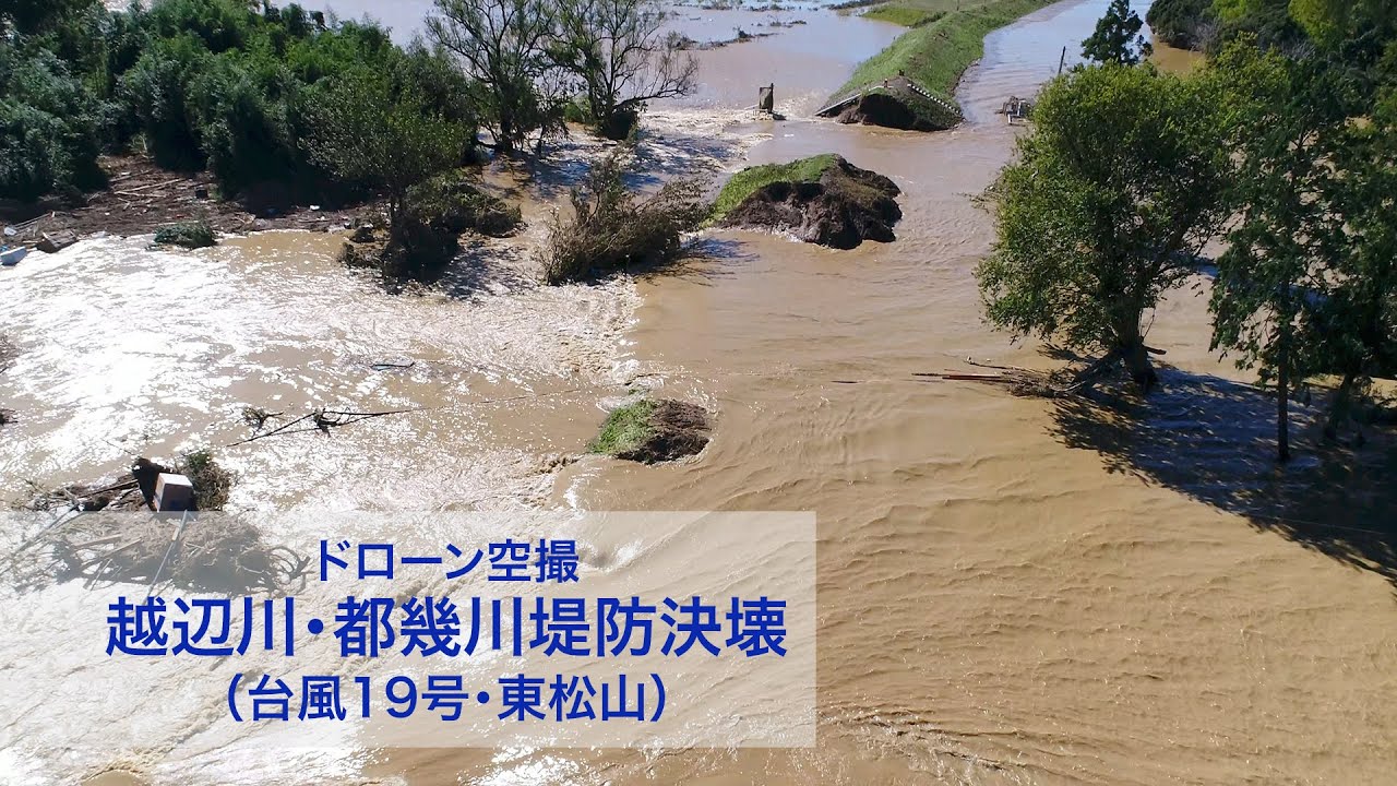 越辺川・都幾川堤防決壊（台風19号・東松山） 2019.10.13   9:40