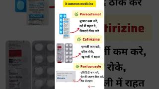 🤔3 common medicines || pcm, cetrizine, pantaprazole uses #medicine #viral #trending