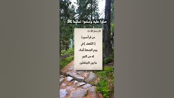 صلوا عليه وسلموا تسليما ﷺ 🤍 لا تنسوا قراءة سورة الكهف