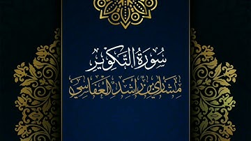 سورة التكوير #مكررة - القارئ: مشاري العفاسي #المصحف_المرتل #حفص_عن_عاصم