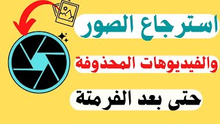 استرجاع الصور والفيديوهات المحذوفة من الجوال بعد الفرمتة 2022 | استرجاع جميع الصور والملفات بدون روت screenshot 5