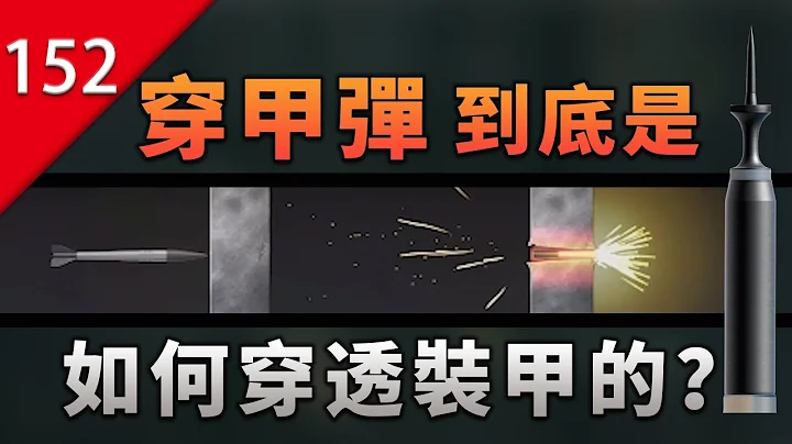 【不止遊戲】穿甲彈是如何穿透坦克裝甲的？ - 天天要聞
