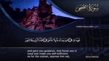 سورة الضحى مشاري راشد العفاسي