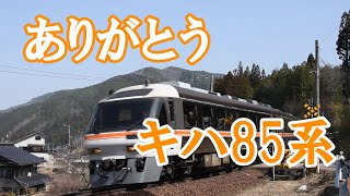 キハ８５系ありがとう　JR高山線から卒業