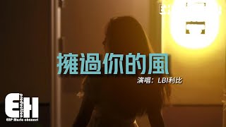 LBI利比 - 擁過你的風『喜歡你像風走過八千里 卻從不問歸期，只為穿越人群擁抱你。』【動態歌詞/Vietsub/Pinyin Lyrics】