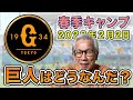【プロ野球春季キャンプ】2022年2月2日 巨人【谷沢健一】