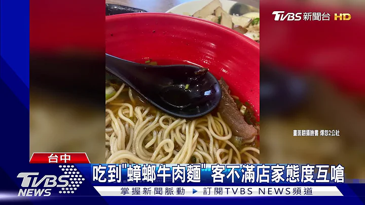 吃到"蟑螂牛肉麵" 客不滿店家態度互嗆 - 天天要聞