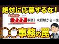 【警告】その求人、危険です。ハローワークで「〇〇事務」を見つけたら応募しないでください