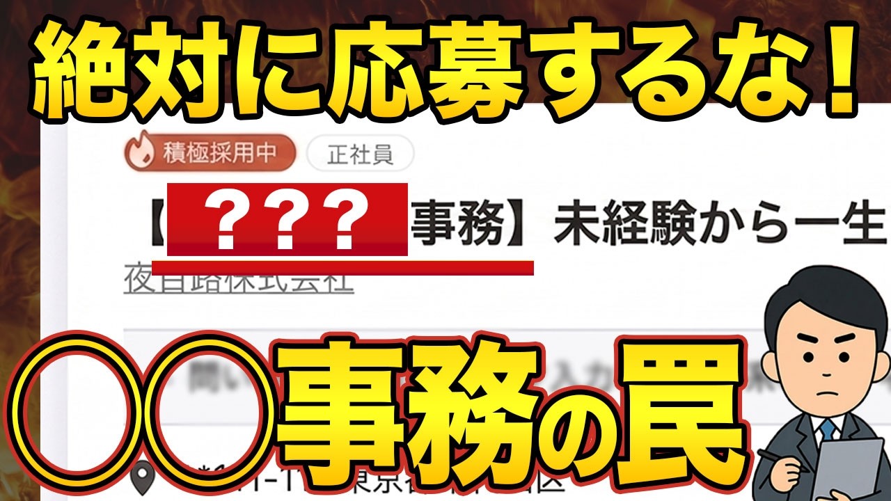 【警告】その求人、危険です。ハローワークで「〇〇事務」を見つけたら応募しないでください