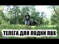 Складная телега для лодки ПВХ