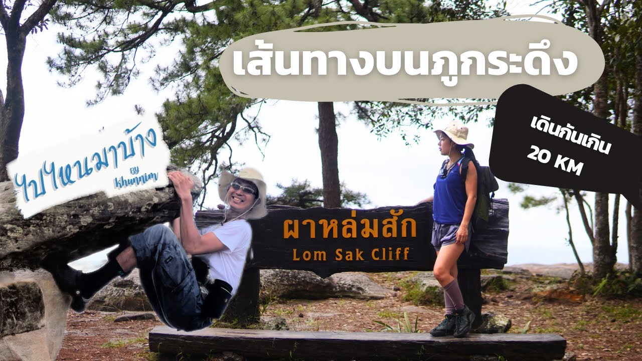 กางเต็นท์ ภูกระดึง EP2 : เดินบนภูกระดึงขาตึงทั้งคืน เส้นน้ำตกและรอบผา ไม่เจอพระทิตย์ทั้งขึ้นและตก