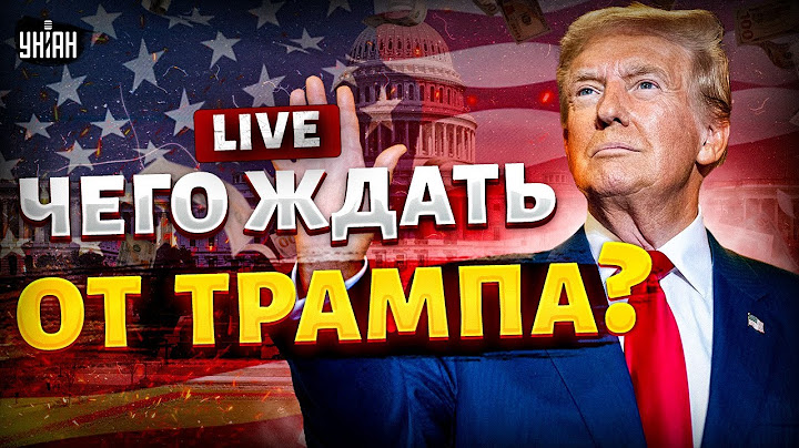 💥Свершилось! Трамп - президент США. Первая реакция Кремля. Чего ждать Украине?