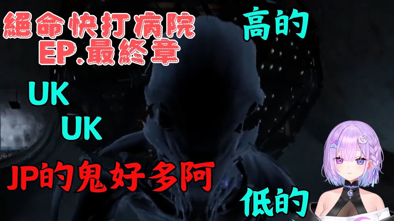 【幻月精華】歡迎來到JP實驗室 UK~ UK~ 絕命精神病院 EP.最終章【幻月/Moondogs|直播精華】 - YouTube