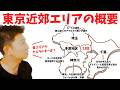 初めての人でもよくわかる「神奈川、多摩、千葉埼玉（埼玉千葉）の立ち位置」