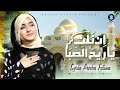 Syeda areeba fatima  arabic nasheed  innal tiya ri hassaba  new naat 2023  ramzan special