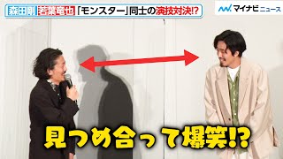 森田剛&若葉竜也、“演技モンスター”のふたりが対峙し思わず爆笑！？何故か見つめ合って吹き出してしまう 映画『前科者』公開記念舞台挨拶