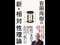 【紹介】百田尚樹の新・相対性理論 人生を変える時間論 （百田 尚樹）