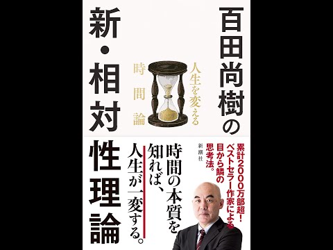 【紹介】百田尚樹の新・相対性理論 人生を変える時間論 （百田 尚樹）