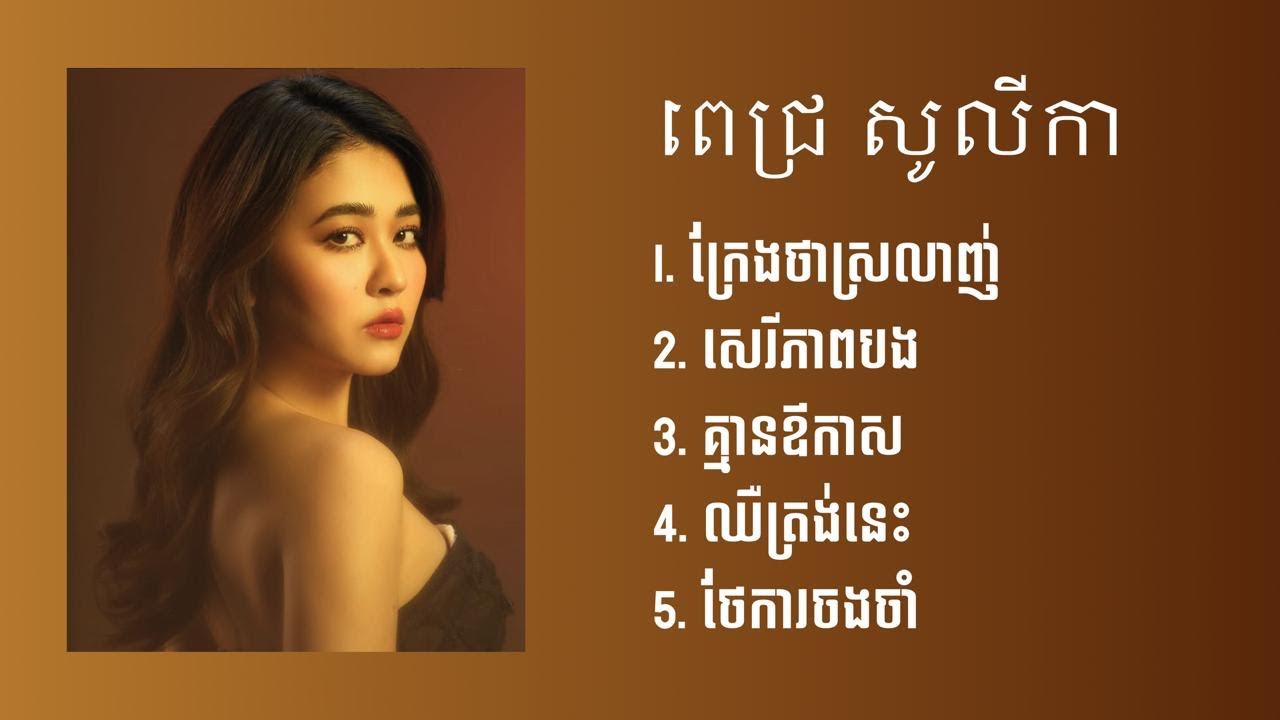 ពេជ្រ សូលីកា - បទចម្រៀងពេញនិយមល្បីប្រចាំឆ្នាំ2025 - ក្រែងថាស្រលាញ់ - សេរីភាពបង - គ្មានឧកាស