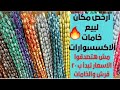 اول جولاتى في ارخص مكان لبيع خامات الاكسسورات باسعار تبدا من 20 قرش وجوده الخامات عاليه🔥🔥